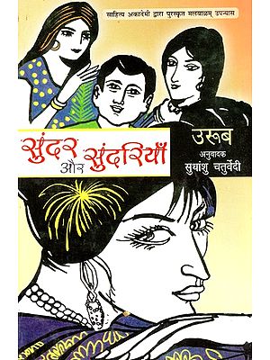 सुंदर और सुंदरियाँ- Sunder or Sundariya (Malayalam Novel Awarded by Sahitya Akademi)