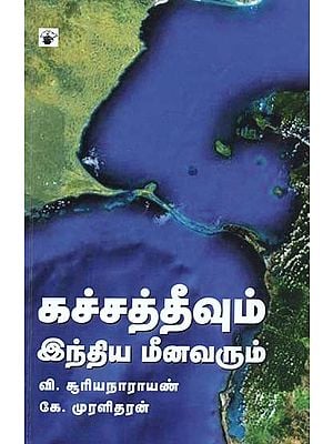 கச்சத்தீவும் இந்திய மீனவரும்- Kachchativum Intiya Meenavarum (Tamil)