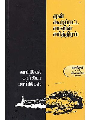 முன்கூறப்பட்ட சாவின் சரித்திரம்- Munkuurappatta Caavin Carittiram: Novel (Tamil)