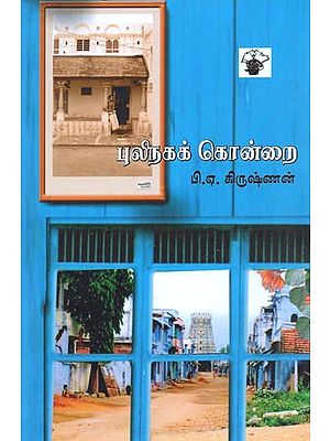 புலிநகக் கொன்றை- Pulinaga Kontrai: Novel (Tamil)
