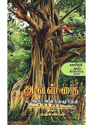 அவஸ்தை: யு.ஆர். அனந்தமூர்த்தி- Avastai: Novel (Tamil)