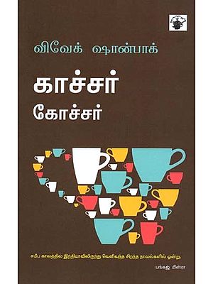 காச்சர் கோச்சர்- Kaaccar Kooccar: Novel (Tamil)