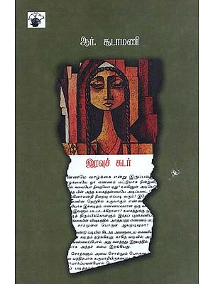 இரவுச் சுடர்- Iravuchudar: Novel (Tamil)
