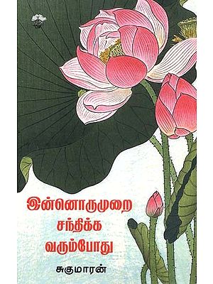 இன்னொருமுறை சந்திக்க வரும்போது- Innorumurai Cantikka Varumpootu (Tamil)