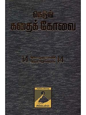 நெடுங்கதைக் கோவை- Netun Kathai Kovai (Tamil)