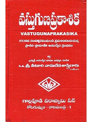 వస్తుగుణ ప్రకాశిక: 1938 సంవత్సరమునుండి ప్రచురింపబడుచున్నÿప్రాచీన గ్రంథం- Vastaguna Prakasika (Telugu)