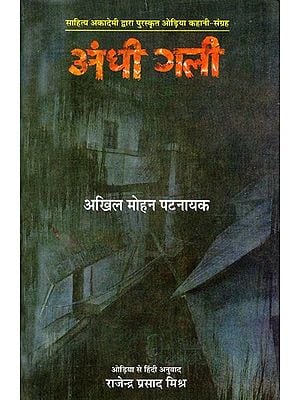 अंधी गली- Blind Alley (Odia Story Collection Awarded by Sahitya Akademi)