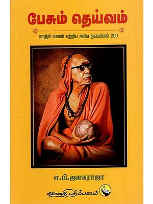 பேசும் தெய்வம்: Pesum Theivam (Tamil)