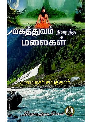 மகத்துவம் நிறைந்த மலைகள்: Magathuvam Niraindha Malaigal (Tamil)