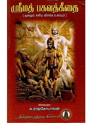 ஸ்ரீமத் பகவத்கீதை: Srimad Baghavat Gita (Tamil)