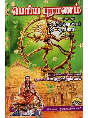 பெரிய புராணம்:  Periya Puraanam Enavazhangum Thiruthondar Puraanam Thelivurai (Tamil)