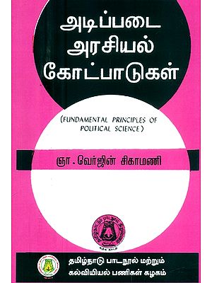 அடிப்படை அரசியல் கோட்பாடுகள்-பட்டப் படிப்பிற்குரியது- Fundamental Principles of Political Science-For Degree Study (Tamil)