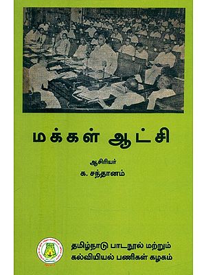 மக்கள் ஆட்சி-ஆங்கில, அமெரிக்க, பாரத அரசியல் முறைகளின் விமர்சனம்- People's Rule-Criticism of British, American and Indian Political Systems (Tamil)