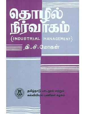 தொழில் நிருவாகம் துணைப்பாடம்-பட்டப் படிப்பிற்குரியது- Industrial Management-Ancillary (Tamil)