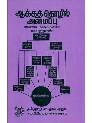 ஆக்கத் தொழில் அமைப்பு-பட்டப்படிப்பிற்குரியது- Industry Organisation-Graduate (Tamil)