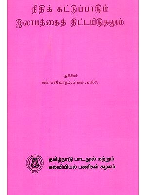 நிதிக் கட்டுப்பாடும் இலாபத்தைத் திட்டமிடுதலும்- Financial Control and Profit Planning (Tamil)