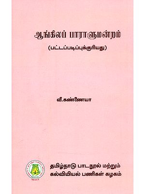 ஆங்கிலப் பாராளுமன்றம்-பட்டப்படிப்புக்குரியது- English Parliament-Graduate (Tamil)