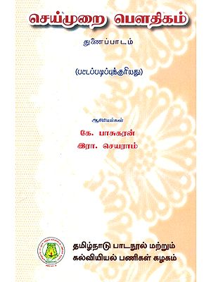 செய்முறை பௌதிகம் துணைப்பாடம்-பட்டப்படிப்புக்குரியது- Physics Practical-Ancillary for B.Sc. (Tamil)