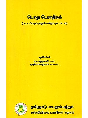 பொது பௌதிகம்-பட்டப்படிப்புக்குரிய சிறப்புப் பாடம்- General Physics-Under Major (Tamil)