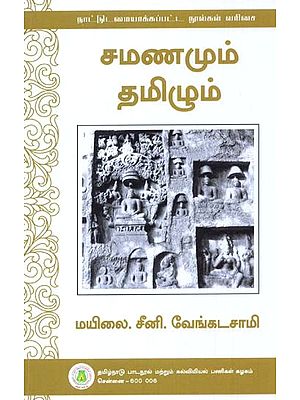 சமணமும் தமிழும்: Jain And Tamil