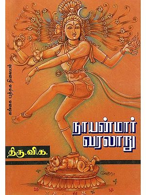 நாயன்மார் வரலாறு: Naayanmaar Varalaaru (Tamil)