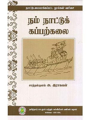 நம் நாட்டுக் கப்பற்கலை: Our Country's Shipyard (Tamil)