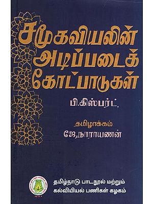 சமூகவியலின் அடிப்படைக் கோட்பாடுகள்- Fundamentals of Sociology (Pascual Gisbert in Tamil)