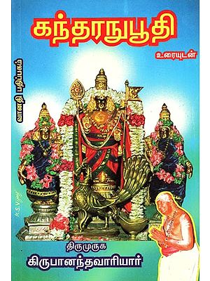 கந்தரநுபூதி: Kandar Anuboothi (Tamil)