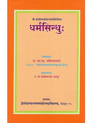 धर्मसिन्धु:- Dharma Sindhu of Sri Kashinatha Upadhyaya