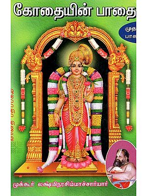 கோதையின் பாதை: Kothaiyin Pathai in Tamil (Part - 1)