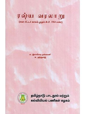 ரஷ்ய வரலாறு (மகா பீட்டர் காலம் முதல் கி.பி. 1964 வரை)- History of Russia (from Peter the Great to 1964 in Tamil)