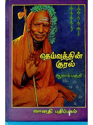 தெய்வத்தின் குரல்: Dheyvathin Kural in Tamil (Part- 6)
