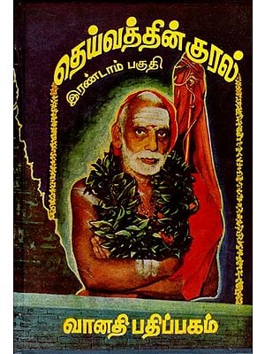 தெய்வத்தின் குரல்: Dheyvathin Kural in Tamil (Part- 2)