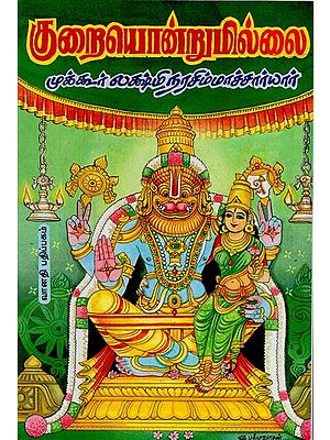குறையொன்றுமில்லை: Kuraiondrumillai in Tamil (Part- 1)
