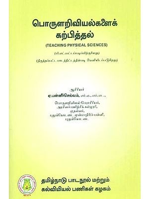 பொருளறிவியல்களைக் கற்பித்தல்: Teaching of Physical Sciences (Tamil)