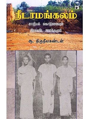 நீடாமங்கலம்- Nitamankalam Catiyak Ko Tumaiyum Thiravita Iyakkamum (Tamil Monograph)