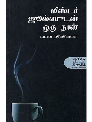 மிஸ்டர் ஜூல்ஸுடன் ஒரு நாள்- Mister Jooljeesudan Oru Naal (Tamil Novel)