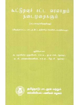 கூட்டுறவுச் சட்ட வரலாறும்

நடைமுறைகளும்: History of Co-operative Law And Practice (Tamil)