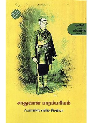 சாதுவான பாரம்பரியம்- Catuvana Parampariyam (Tamil Novel)