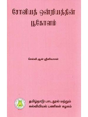 சோவியத் ஒன்றியத்தின் பூகோளம்: Geography of U.S.S.R. (Tamil)