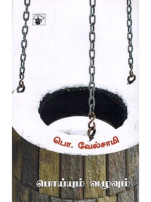 பொய்யும் வழுவும்- Poyyum Vazuvum (Tamil Essays)