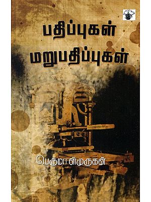 பதிப்புகள் மறுபதிப்புகள்- Patippukal Marupatippukal (Tamil Essays)