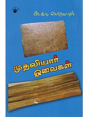 முதலியார் ஓலைகள்- Muthaliyaar Olaikal (Tamil)