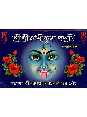 শ্রীশ্রী কালীপূজা পদ্ধতি- Sri Sri Kali Puja Paddhati- Tantroka Vidhina (Bengali)