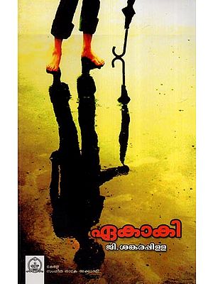 ഏകാകി (നാടകം)- Alone- A Drama (Malayalam)