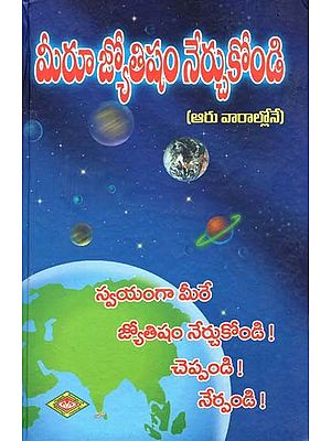 మీరూ జ్యోతిషం నేర్చుకోండి: కేవలం 6 వారాల్లోనే- Learn Astrology Yourself (Telugu) (An Old and Rare Book)