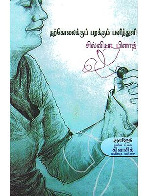 தற்கொலைக்குப் பறக்கும் பனித்துளி- Tarkolaikkup Parakkum Panittuli (Tamil)