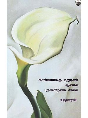 செவ்வாய்க்கு மறுநாள், புதன்கிழமை அல்ல- Cevvaakku Marunaal, Aanaal Putankizhamai Alla (Tamil)