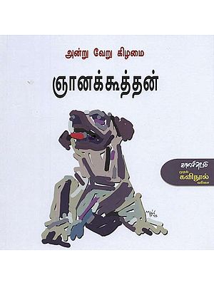 அன்று வேறு கிழமை- Anrru Veeru Kizamai (Tamil)