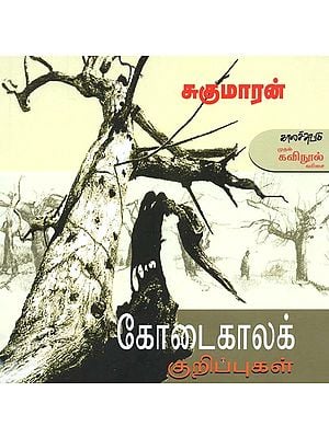 கோடைகாலக் குறிப்புகள்- Kootaikaalak Kurippukal (Tamil)